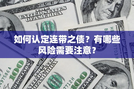 济南如何认定连带之债？有哪些风险需要注意？