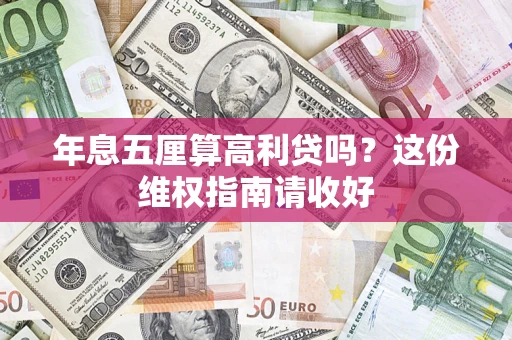济南年息五厘算高利贷吗？这份维权指南请收好