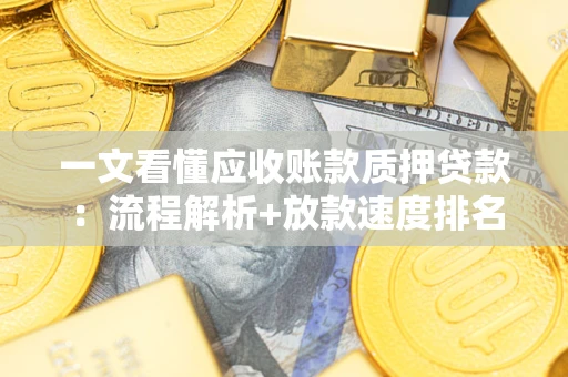 济南一文看懂应收账款质押贷款：流程解析+放款速度排名