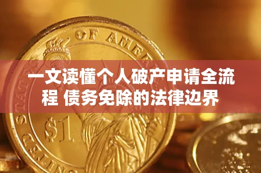 济南一文读懂个人破产申请全流程 债务免除的法律边界