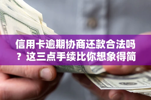 济南信用卡逾期协商还款合法吗？这三点手续比你想象得简单